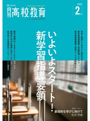 cover image of 月刊高校教育 2022年2月号